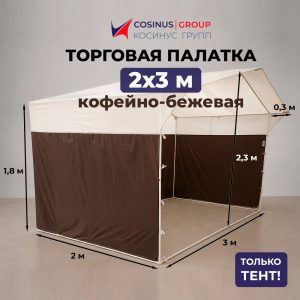 Тент для торговой палатки 2×3 м, кофейно-бежевый