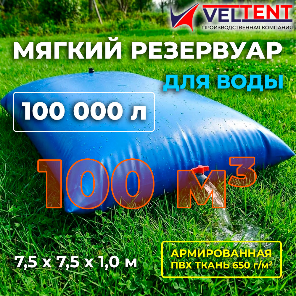 Мягкий резервуар для воды 100 куб м 1 Мягкий резервуар для воды 100 куб м