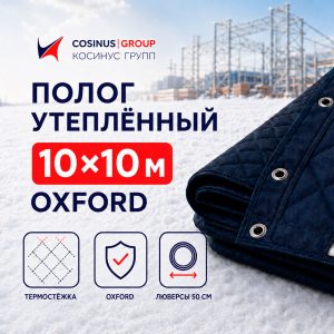 Полог строительный утеплённый 10x10 м Oxford
