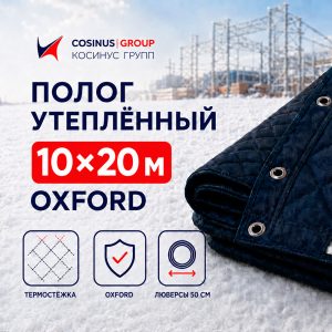 Полог строительный утеплённый 10x20 м Oxford
