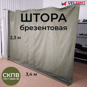 Штора брезентовая СКПВ 2,3х3,4 м