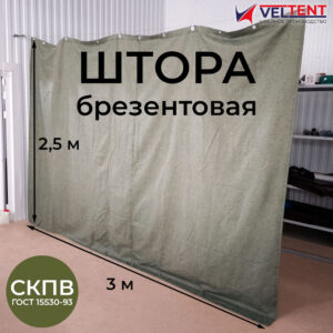 Штора брезентовая СКПВ 2,5х3