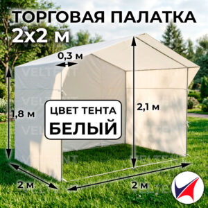 Торговая палатка 2х2 м белая с каркасом
