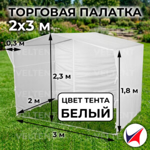 Торговая палатка 2х3 м белая с каркасом
