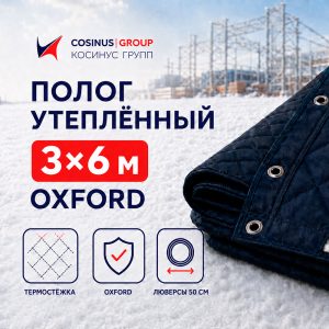 Полог строительный утеплённый 3x6 м Oxford