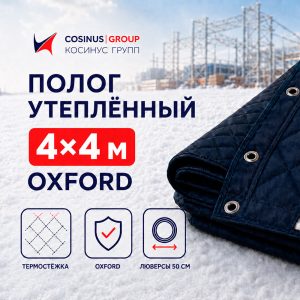 Полог строительный утеплённый 4x4 м Oxford