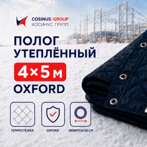Полог строительный утеплённый 4x5 м Oxford