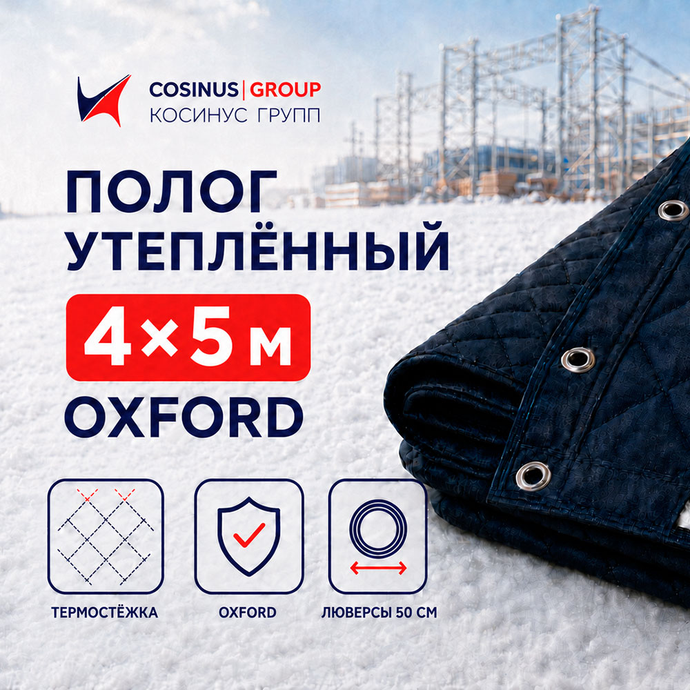 Полог строительный утеплённый 4x5 м Oxford 1 Полог строительный утеплённый 4x5 м Oxford