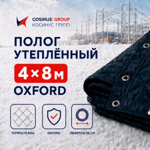 Полог строительный утеплённый 4x8 м Oxford
