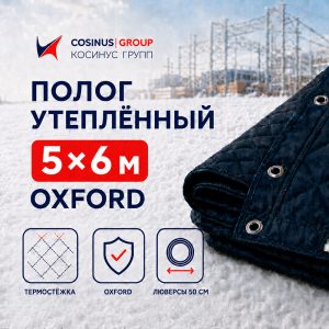 Полог строительный утеплённый 5x6 м Oxford