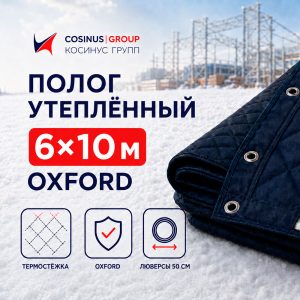 Полог строительный утеплённый 6x10 м Oxford