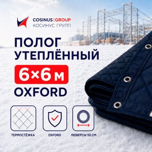 Полог строительный утеплённый 6x6 м Oxford