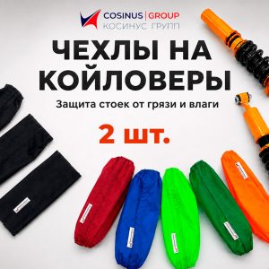 Чехлы для койловеров / стоек 2 шт.