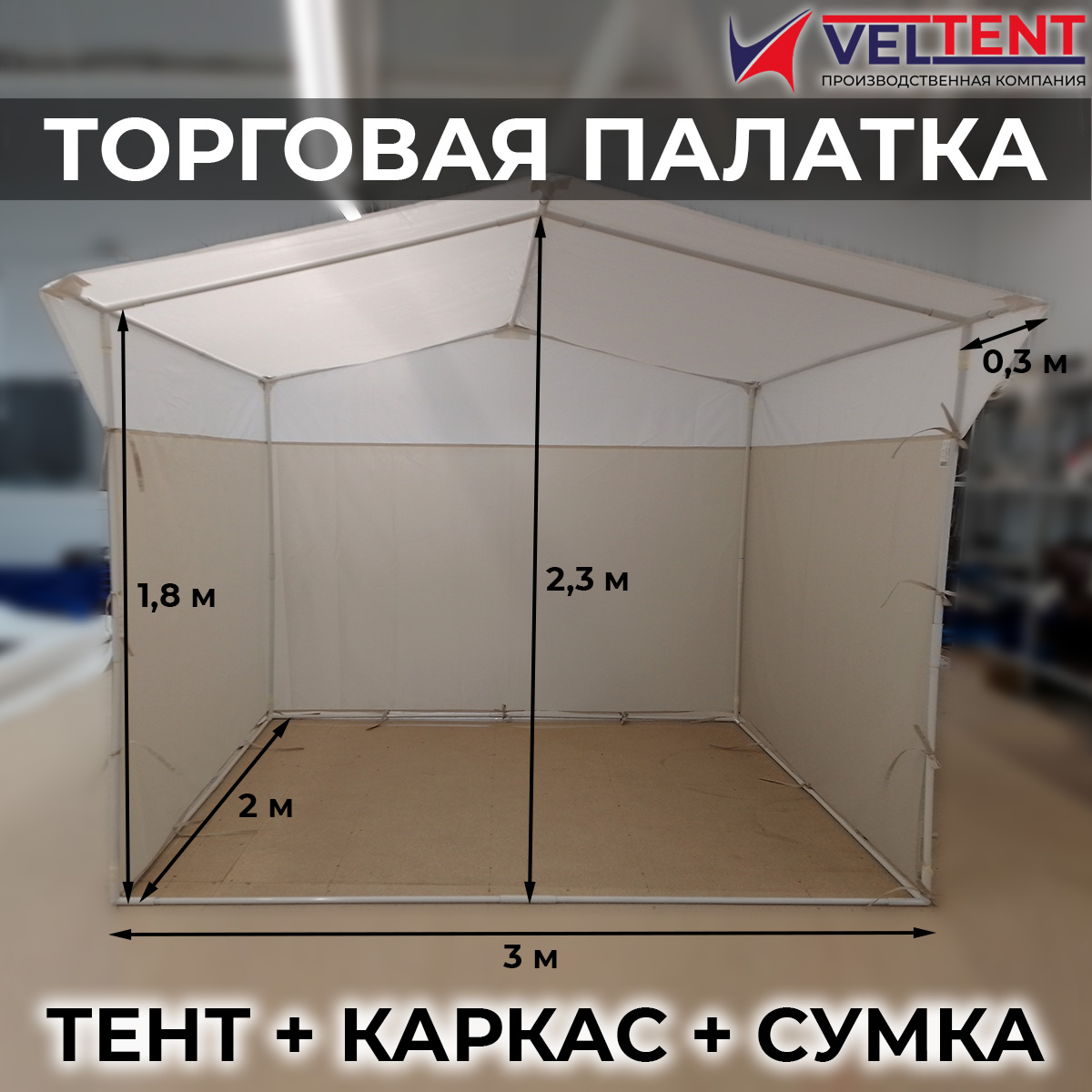 Торговая палатка VELTENT 2х3 м с каркасом, бело-бежевая 1 Торговая палатка VELTENT 2х3 м с каркасом, бело-бежевая