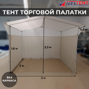 Тент торговой палатки 2х3 м бело-светлобежевый