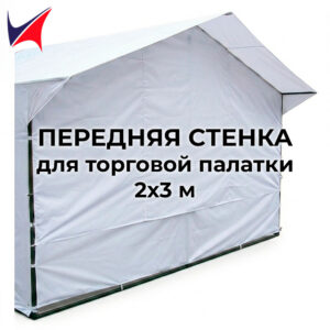 Передняя стенка для торговой палатки 2х3 м белая