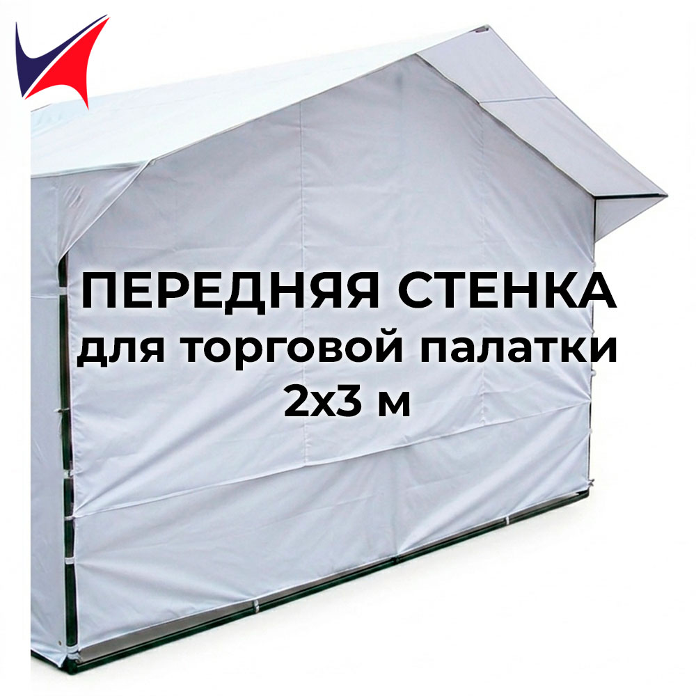 Передняя стенка для торговой палатки 2х3 м белая 1 Передняя стенка для торговой палатки 2х3 м белая