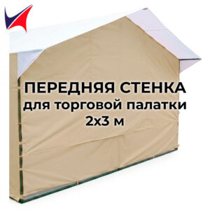 Передняя стенка для торговой палатки 2х3 м бежевая
