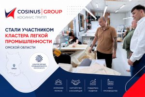 COSINUS GROUP стала участником кластера легкой промышленности Омской области