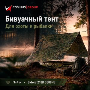 Бивуачный тент для охоты и рыбалки 3x4 м Cosinus