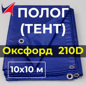 Тент полог Оксфорд 210D 10×10 м с люверсами, водонепроницаемый