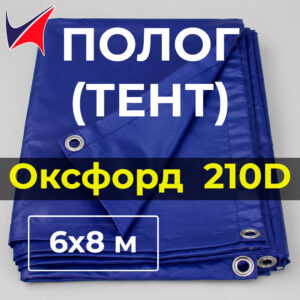 Тент полог Оксфорд 210D 6×8 м с люверсами, водонепроницаемый