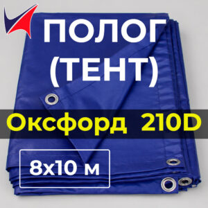 Тент полог Оксфорд 210D 8×10 м с люверсами, водонепроницаемый