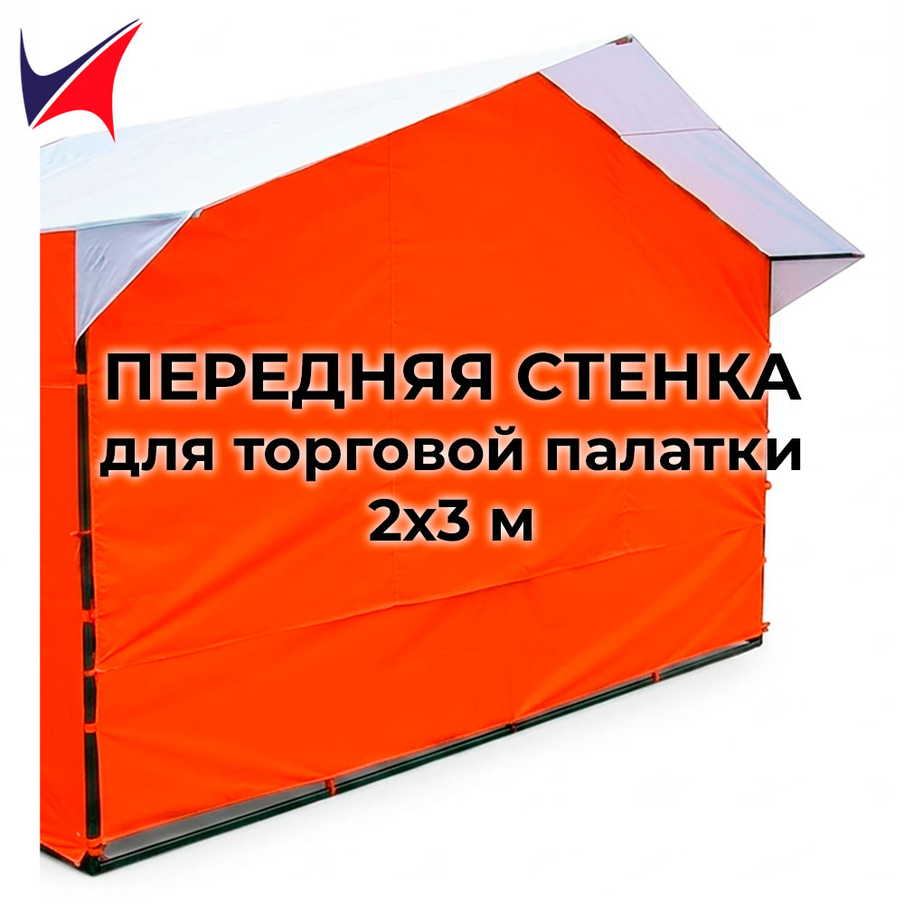 Передняя стенка для торговой палатки 2х3 м оранжевая 1 Передняя стенка для торговой палатки 2х3 м оранжевая