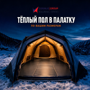 Тёплый ПВХ пол для зимней палатки