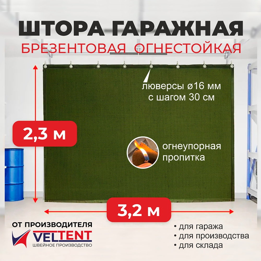 Штора брезентовая ОП 2,3х3,2 м 1 Штора брезентовая ОП 2,3х3,2 м