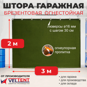 Штора брезентовая ОП 2х3 м