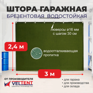 Штора брезентовая ВО 2,4x3 м