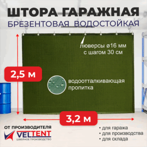 Штора брезентовая ВО 2,5x3,2 м
