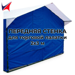 Передняя стенка для торговой палатки 2х3 м синяя