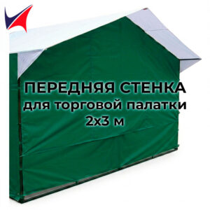 Передняя стенка для торговой палатки 2х3 м зелёная